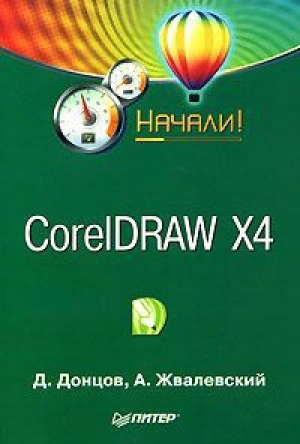 обложка книги CorelDRAW X4. Начали! - Андрей Жвалевский