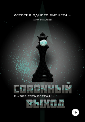 обложка книги Coronный выход - Мария Емельянова