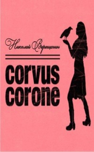 обложка книги Corvus corone (СИ) - Николай Верещагин