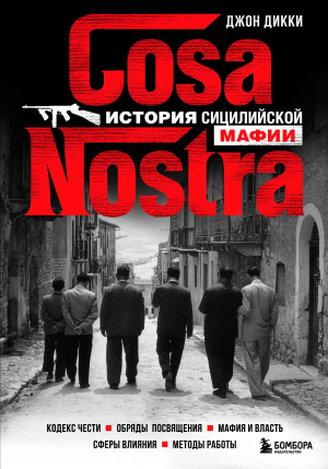 обложка книги Cosa Nostra. История сицилийской мафии - Джон Дикки
