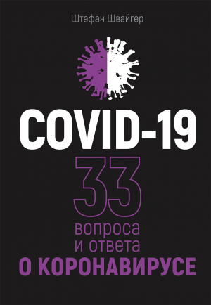 обложка книги COVID-19: 33 вопроса и ответа о коронавирусе - Штефан Швайгер