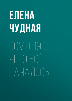 обложка книги COVID-19 С чего всё началось - Светлана Герасёва