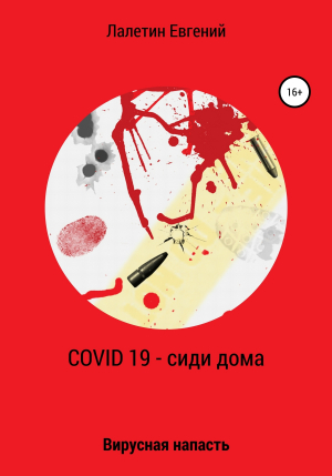 обложка книги Covid-19 – сиди дома - Евгений Лалетин