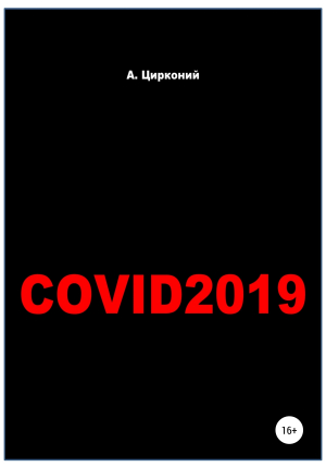 обложка книги Covid-2019 - Андрей Цирконий