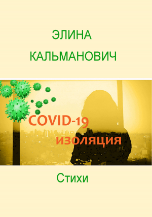 обложка книги Covid-изоляция - Элина Кальманович