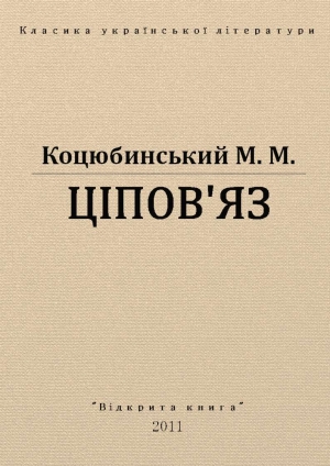 обложка книги Ціпов'яз - Михаил Коцюбинский