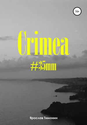 обложка книги Crimea, #35mm - Ярослав Тимонин