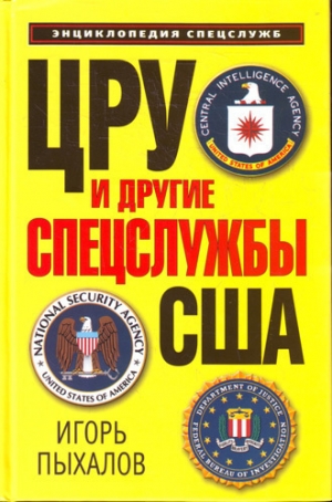 обложка книги ЦРУ и другие спецслужбы США - Игорь Пыхалов
