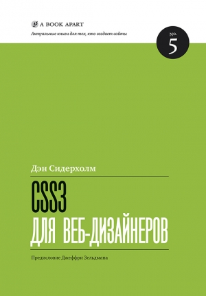 обложка книги CSS3 для веб-дизайнеров - Дэн Сидерхолм