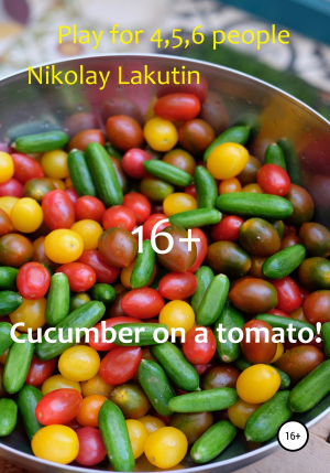 обложка книги Cucumber on a tomato! Play for 4,5,6 people - Nikolay Lakutin