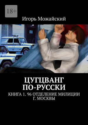 обложка книги Цугцванг по-русски. Книга 1. 96 отделение милиции г. Москвы - Игорь Можайский