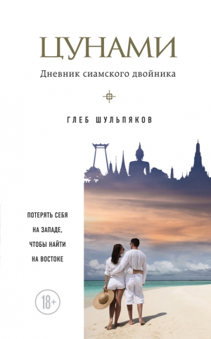 обложка книги Цунами - Глеб Шульпяков