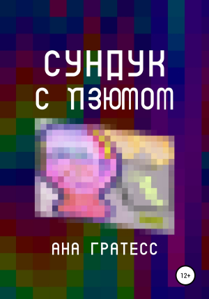 обложка книги Cундук с изюмом - Ана Гратесс