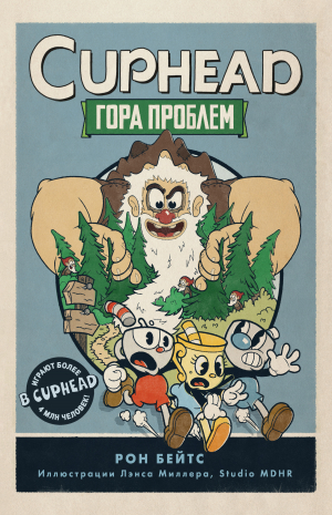 обложка книги CUPHEAD. Гора проблем - Рон Бейтс