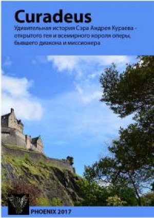 обложка книги Curadeus. Удивительная история Сэра Андрея Кураева... - Лорин Патрик МакКевин