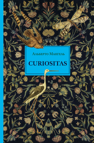 обложка книги Curiositas. Любопытство - Альберто Мангель