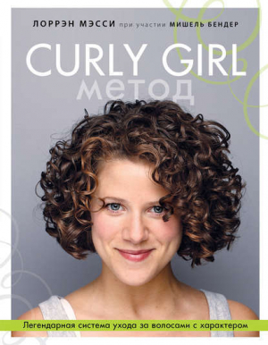 обложка книги Curly Girl Метод. Легендарная система ухода за волосами с характером - Мишель Бендер