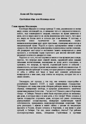 обложка книги Curriculum vitae или Исповедь изгоя - Алексей Нестеренко