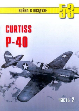 обложка книги Curtiss P-40 Часть 2 - С. Иванов