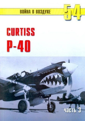 обложка книги Curtiss P-40 часть 3 - С. Иванов