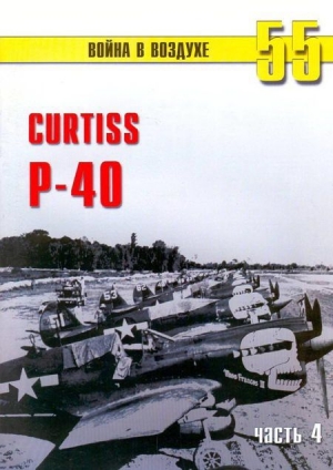обложка книги Curtiss P-40 часть 4 - С. Иванов