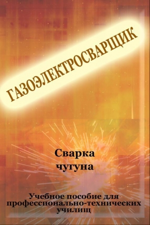 обложка книги Cварка чугуна - Илья Мельников