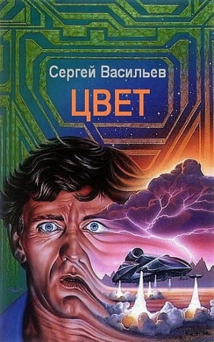 обложка книги Цвет - Сергей Васильев