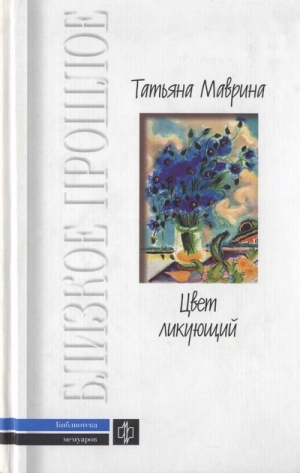 обложка книги Цвет ликующий - Татьяна Маврина