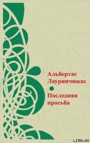 обложка книги Цвет ненависти - Альбертас Лауринчюкас