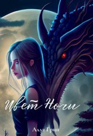 обложка книги Цвет ночи (СИ) - Алла Грин