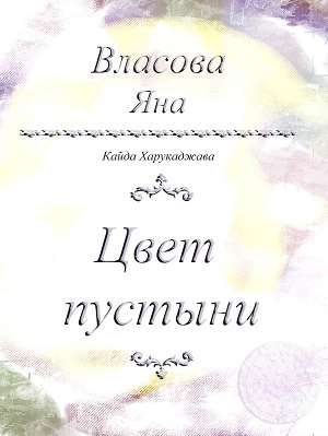 обложка книги Цвет пустыни - Яна Власова