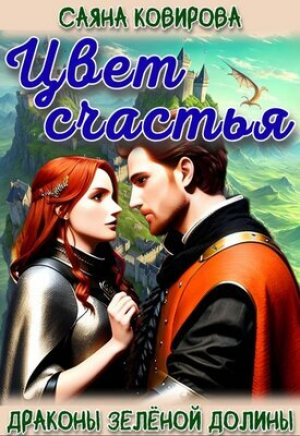 обложка книги Цвет счастья (СИ) - Саяна Ковирова
