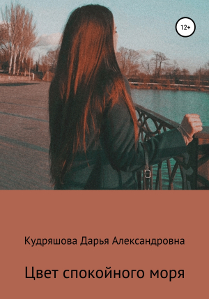 обложка книги Цвет спокойного моря - Дарья Кудряшова