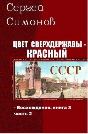 обложка книги Цвет сверхдержавы - красный. Часть 2 (СИ)  - Сергей Симонов