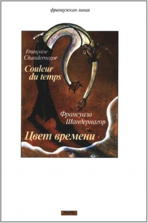 обложка книги Цвет времени - Франсуаза Шандернагор