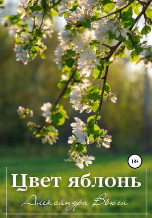 обложка книги Цвет яблонь - Александра Вьюга