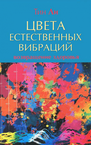 обложка книги Цвета естественных вибраций. Возвращение здоровья - Тин Ли
