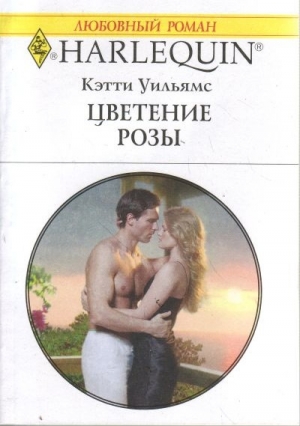 обложка книги Цветение розы - Кэтти Уильямс