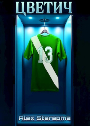 обложка книги Цветич (СИ) - Alex Stereoma