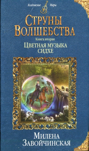 обложка книги Цветная музыка сидхе - Милена Завойчинская