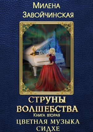 обложка книги Цветная музыка сидхе (СИ) - Милена Завойчинская