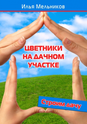 обложка книги Цветники на дачном участке - Илья Мельников