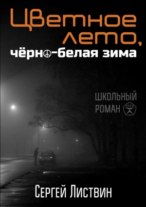 обложка книги Цветное лето, чёрно-белая зима - Сергей Листвин