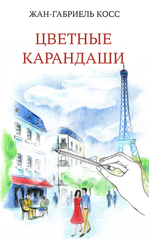 обложка книги Цветные карандаши - Жан-Габриэль Косс