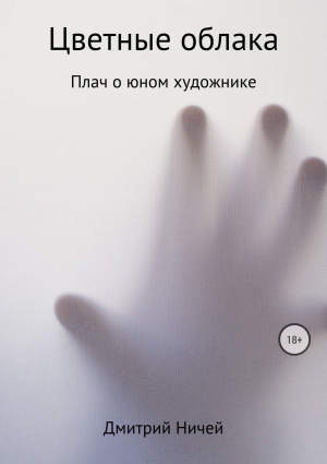 обложка книги Цветные облака - Дмитрий Ничей
