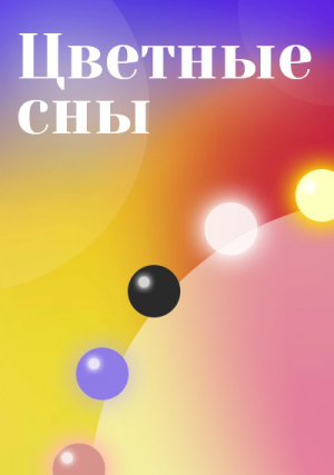 обложка книги Цветные сны (СИ) - Kleine Android