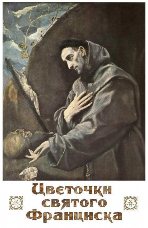 обложка книги Цветочки Святого Франциска - Автор Неизвестен