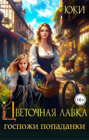 обложка книги Цветочная лавка госпожи попаданки (СИ) - Юки