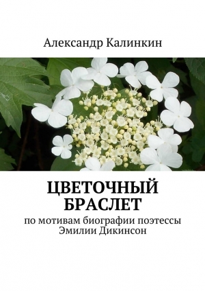 обложка книги Цветочный браслет - Александр Калинкин