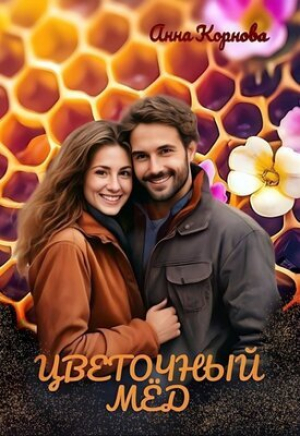 обложка книги Цветочный мёд (СИ) - Анна Корнова